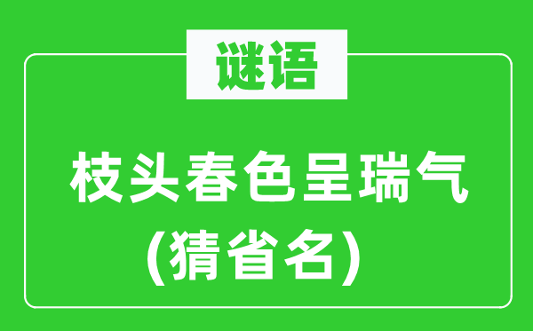 谜语：枝头秋色呈瑞气(猜省名)