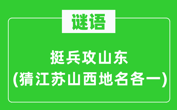 谜语:挺兵攻山东(猜江苏山西地名各一)