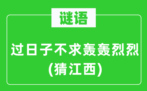 谜语:过日子不求大张旗鼓(猜江西)