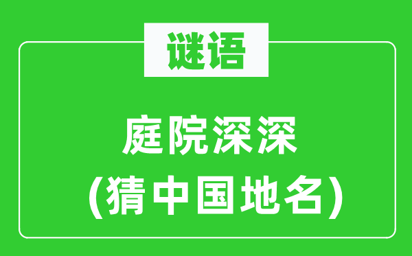 谜语：天井深深(猜中国地名)