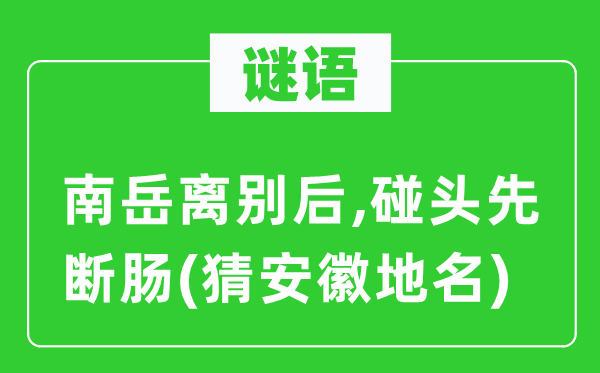 谜语：南岳拜别后,见面先断肠(猜安徽地名)