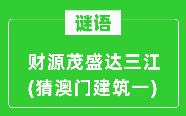 谜语:财源富强达三江(猜澳门优游一)