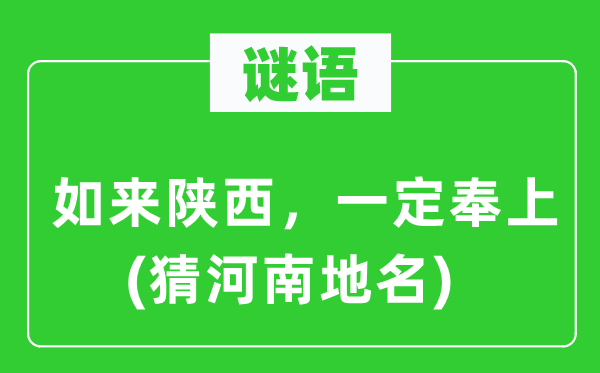 谜语：如来陕西，必然送上(猜河南地名)