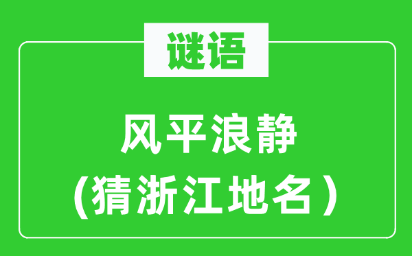 谜语：海不扬波(猜浙江地名）