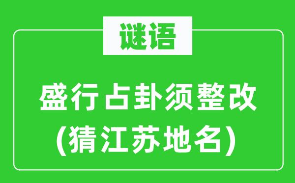 谜语：流行占卦须整改(猜江苏地名)