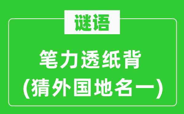谜语:笔入木三分(猜本国地名一)