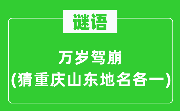 谜语:万岁驾崩(猜重庆山东地名各一)