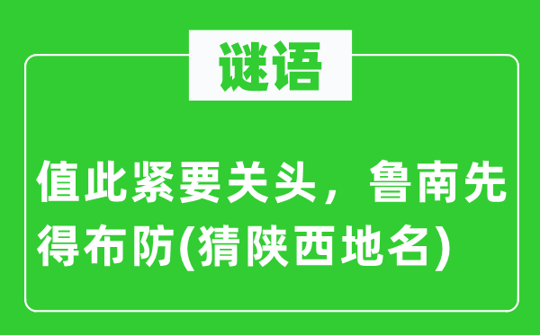 谜语:值此紧急关键,鲁南先得布防(猜陕西地名)