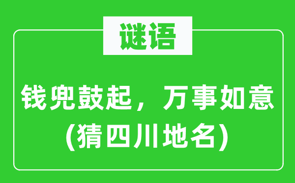 谜语：钱兜兴起，万事快意(猜四川地名)