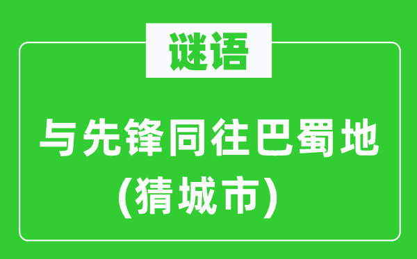 谜语:与前锋同往巴蜀地(猜都会)