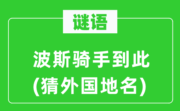 谜语:波斯骑手到此(猜本国地名)