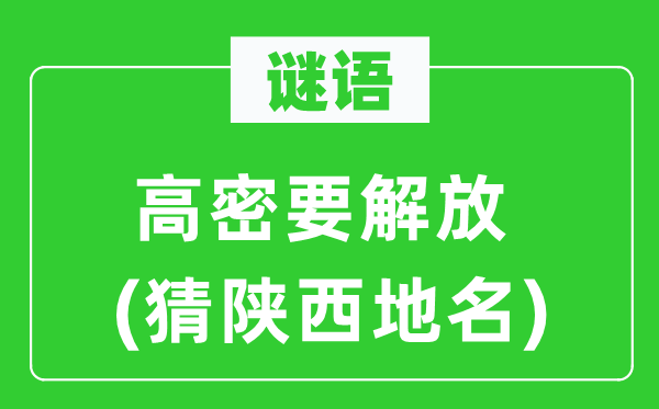 谜语:高密要束缚(猜陕西地名)