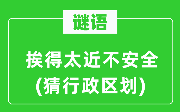 谜语：挨得太近不宁静(猜行政区划)