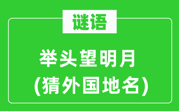 谜语:举头望明月(猜本国地名)