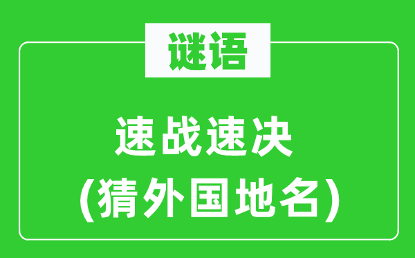 谜语：速战持久(猜本国地名)