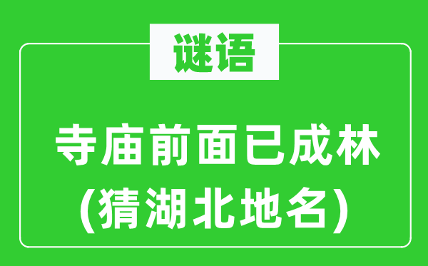 谜语：寺庙后面已成林(猜湖北地名)