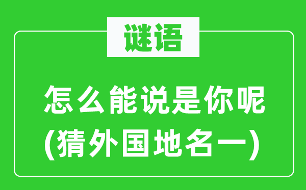 谜语：怎样能说是你呢(猜本国地名一)