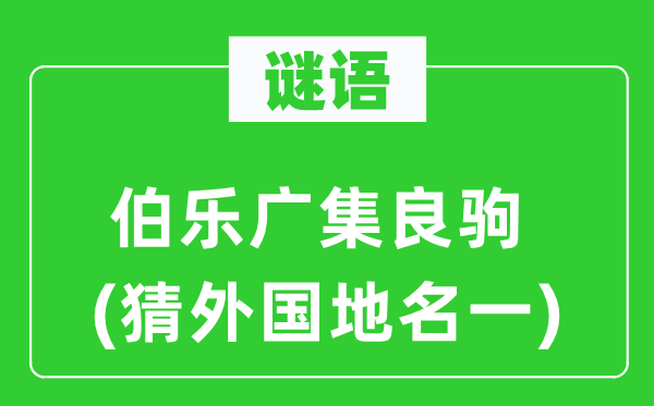 谜语：伯乐广集良驹(猜本国地名一)