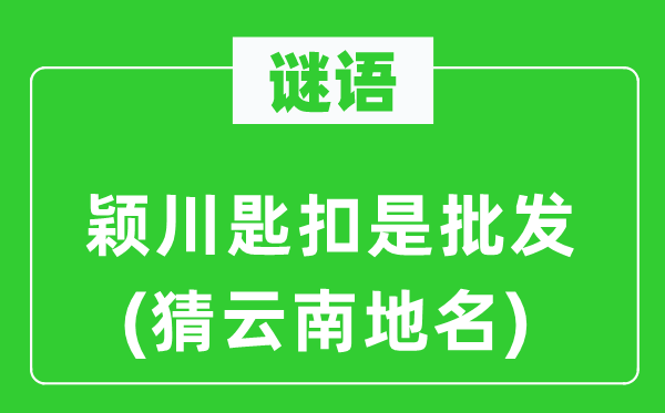 谜语：颖川匙扣是零售(猜云南地名)