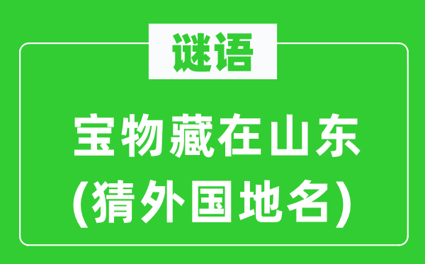 谜语：废物藏在山东(猜本国地名)