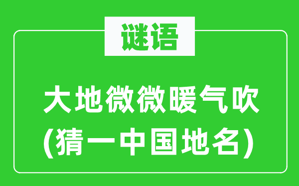 谜语:大地轻轻暖气吹(猜一中国地名)