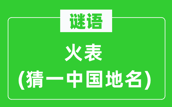 谜语:火表(猜一中国地名)