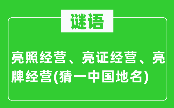 谜语：亮照运营、亮证运营、亮牌运营(猜一中国地名)