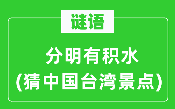 谜语：清楚有积水(猜中国台湾景点)
