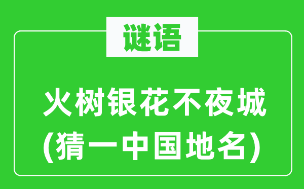 谜语:灯火辉煌不夜城(猜一中国地名)