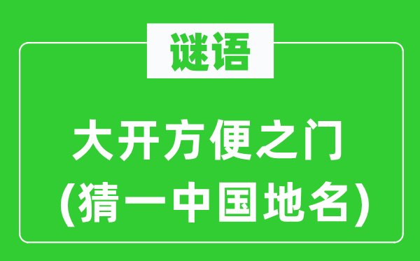 谜语：大开便利之门(猜一中国地名)