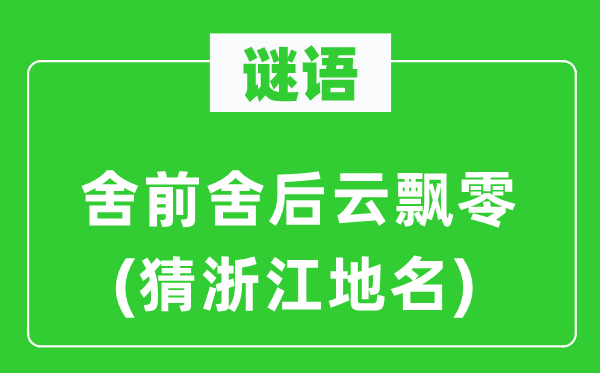 谜语:舍前舍后云漂荡(猜浙江地名)