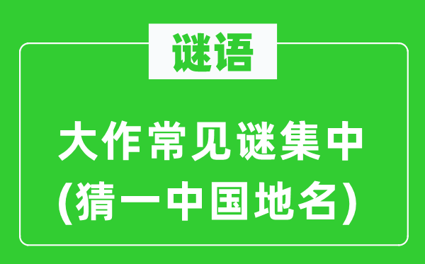 谜语:高文罕见谜集合(猜一中国地名)