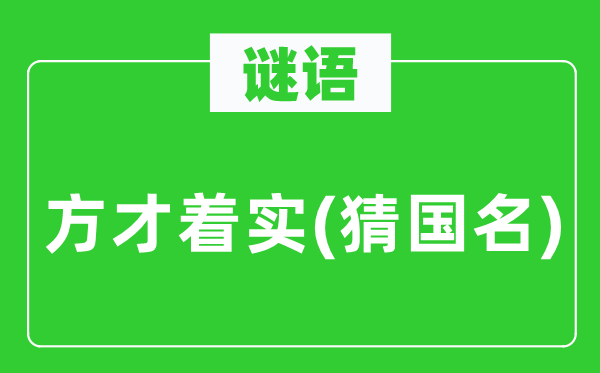 谜语:刚刚实在(猜国名)