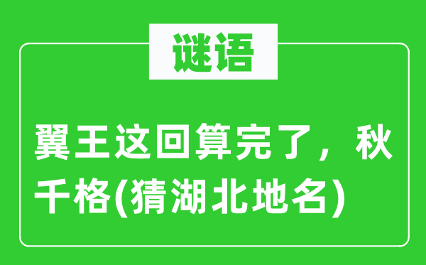 谜语:翼王这回算完了,秋千格(猜湖北地名)