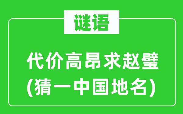谜语:价格昂扬求赵璧(猜一中国地名)