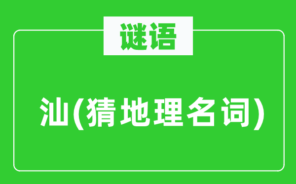 谜语:汕(猜地舆名词)