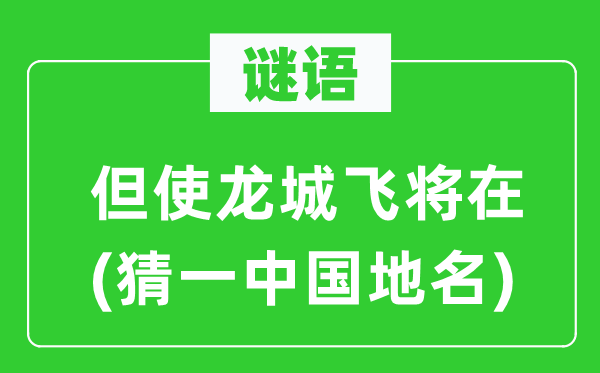 谜语:但使龙城飞将在(猜一中国地名)