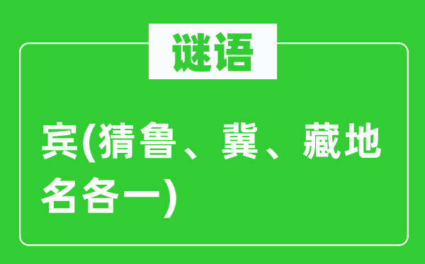 谜语:宾(猜鲁、冀、藏地名各一)