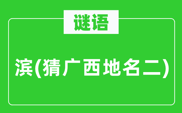 谜语:滨(猜广西地名二)
