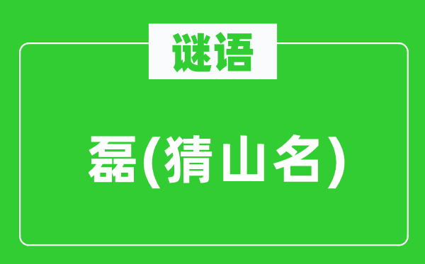 谜语:磊(猜山名)