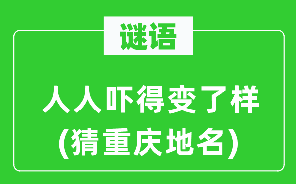 谜语：大师吓得变了样(猜重庆地名)