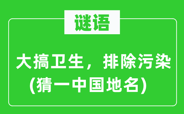 谜语：大搞卫生，解除净化(猜一中国地名)