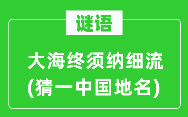 谜语:大海终须纳细流(猜一中国地名)
