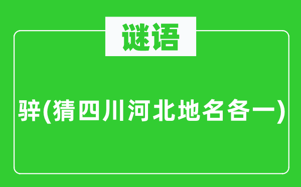 谜语:骍(猜四川河北地名各一)