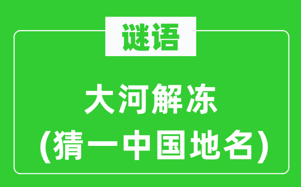 谜语：大河冻结(猜一中国地名)