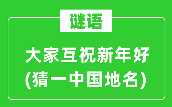 谜语：大师互祝新年好(猜一中国地名)
