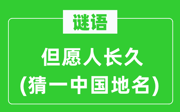 谜语:希望人久长(猜一中国地名)