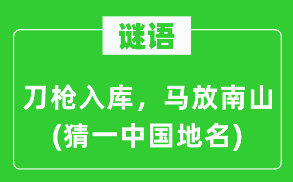 谜语:刀枪入库,马放南山(猜一中国地名)