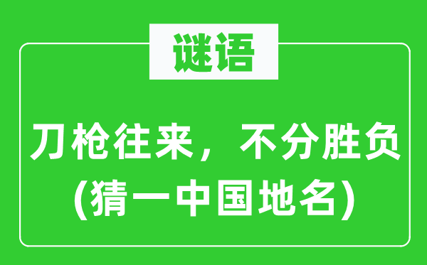 谜语:刀枪来往,不分输赢(猜一中国地名)
