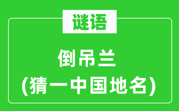 谜语:倒吊兰(猜一中国地名)